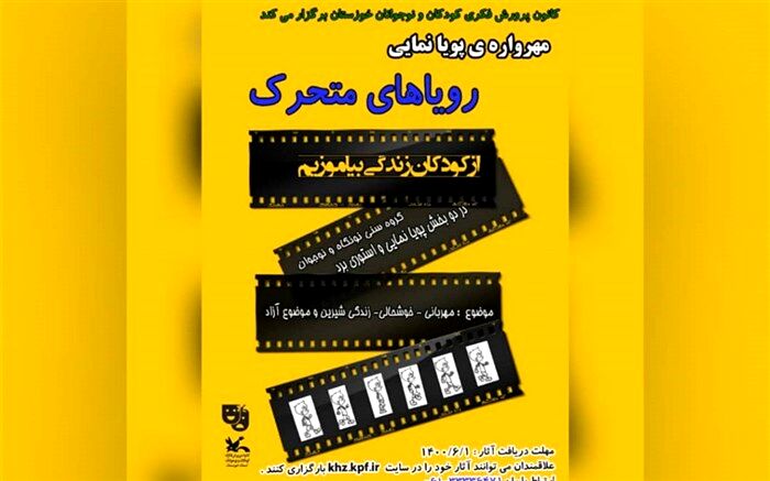 فراخوان نخستین مهرواره‌ پویانمایی «رویاهای متحرک» در خوزستان منتشر شد