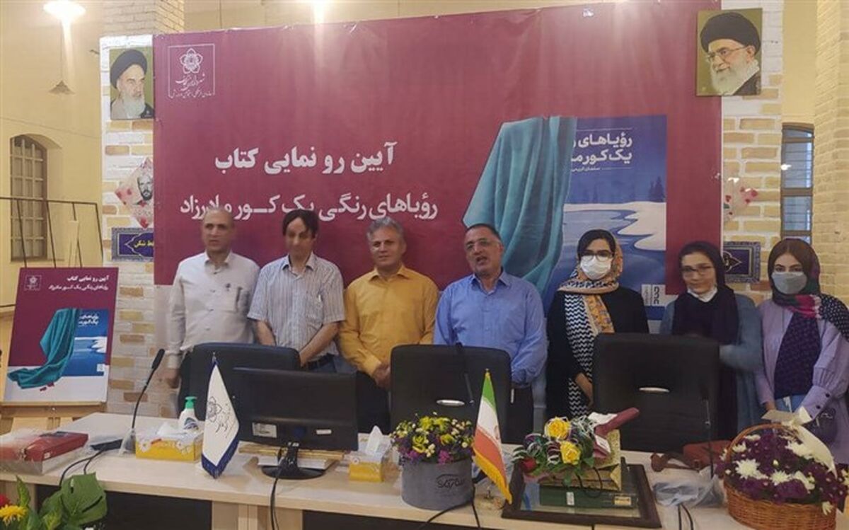 رونمایی و جشن امضا کتاب «رویاهای رنگی یک کور مادرزاد»