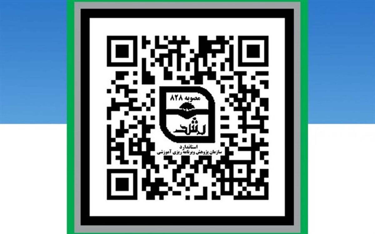 امکان صدور تأییدیه منابع آموزشی استاندارد از طریق رمزینه پاسخ سریع فراهم شد