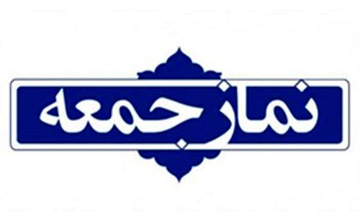 نماز جمعه ۱۵ مرداد در تمام شهرهای گیلان اقامه می شود