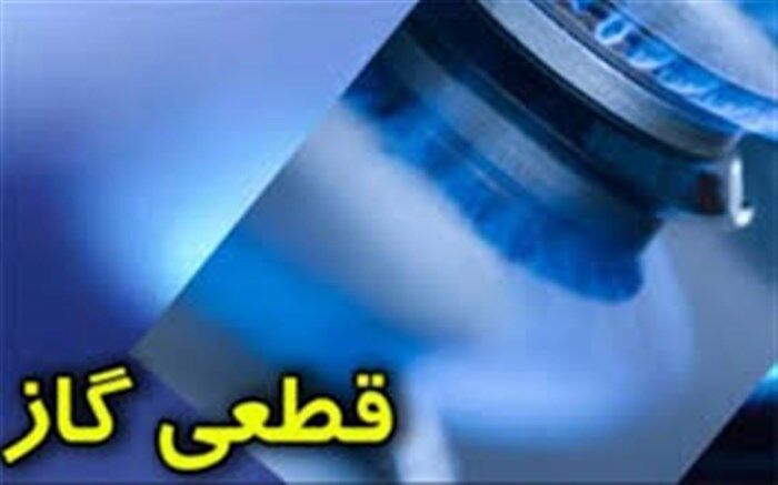 گاز کدام مناطق تهران فردا قطع می‌شود؟
