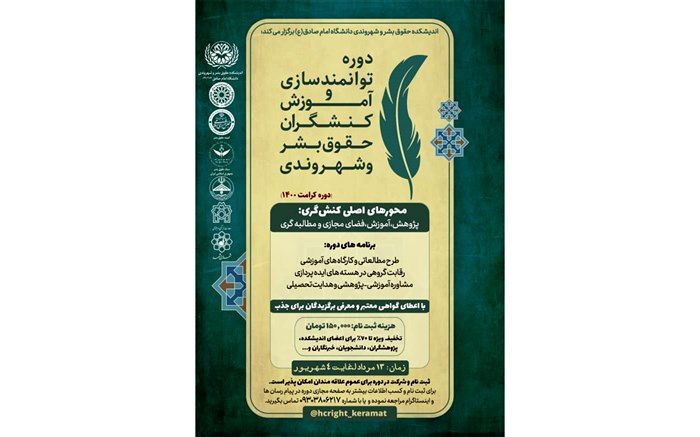 برگزاری دوره‌ توانمندسازی و آموزش کنشگران حقوق بشر