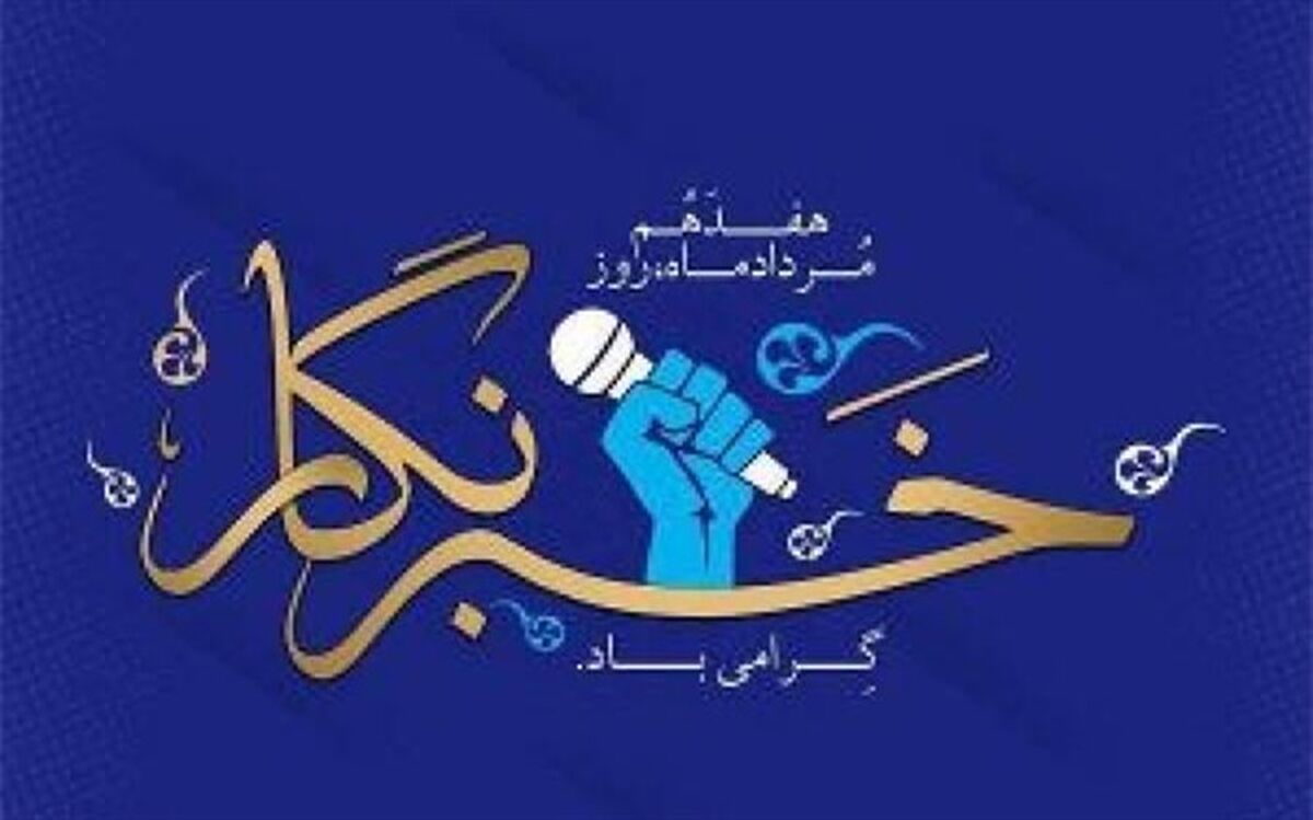 پیام استاندار خوزستان به مناسبت فرا رسیدن روز خبرنگار