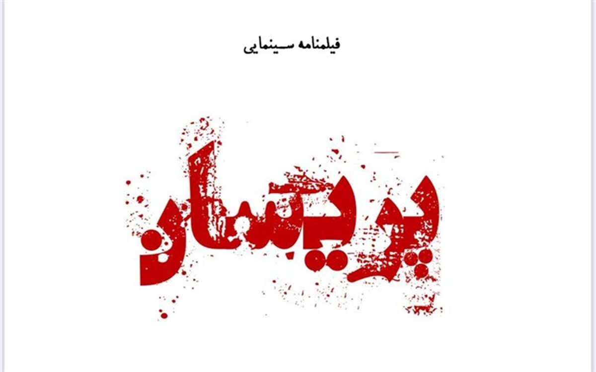 مهدی کوشکی با لیندا کیانی در پریسان هم بازی می شوند