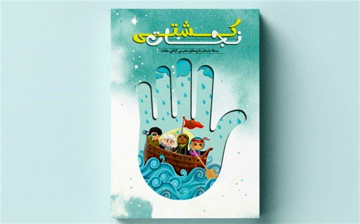 کتاب‌ کار ویژه محرم و صفر برای والدین