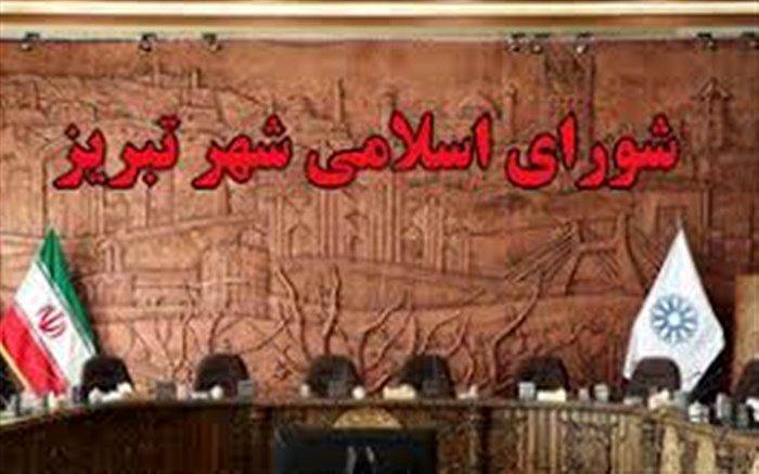 تعیین اعضای کمیسیون‌های تخصصی شورای شهرتبریز