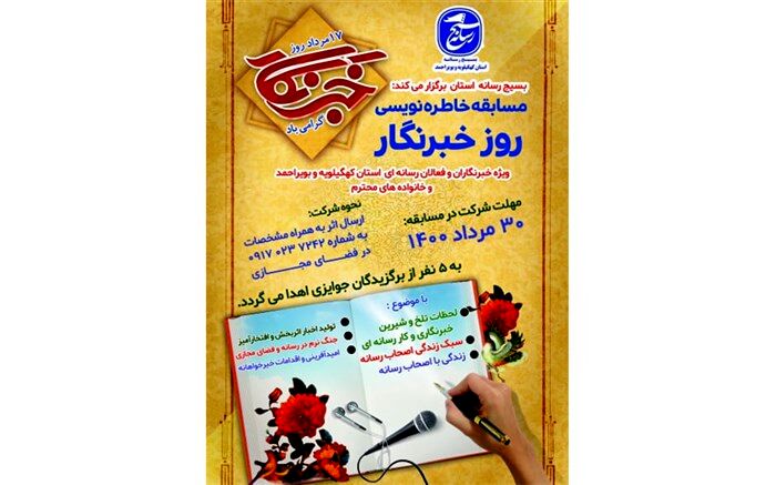 مسابقه خاطره‌نویسی ویژه خبرنگاران کهگیلویه و بویراحمد آغاز شد