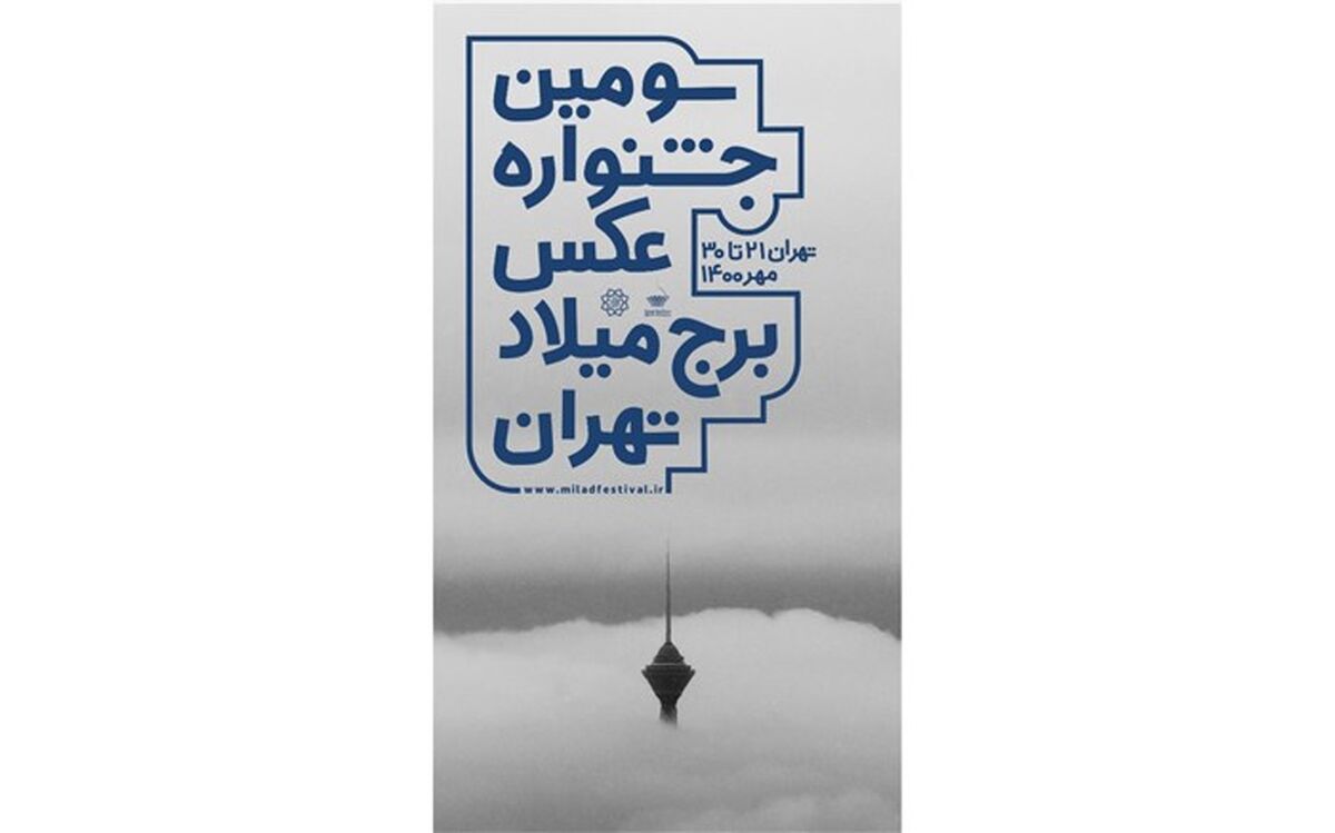 جشنواره عکس برج میلاد آغاز به کار کرد