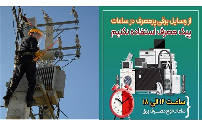 مشترکان برق در فارس برای جلوگیری از قطعی برق ۲۰ درصد صرفه جویی کنند