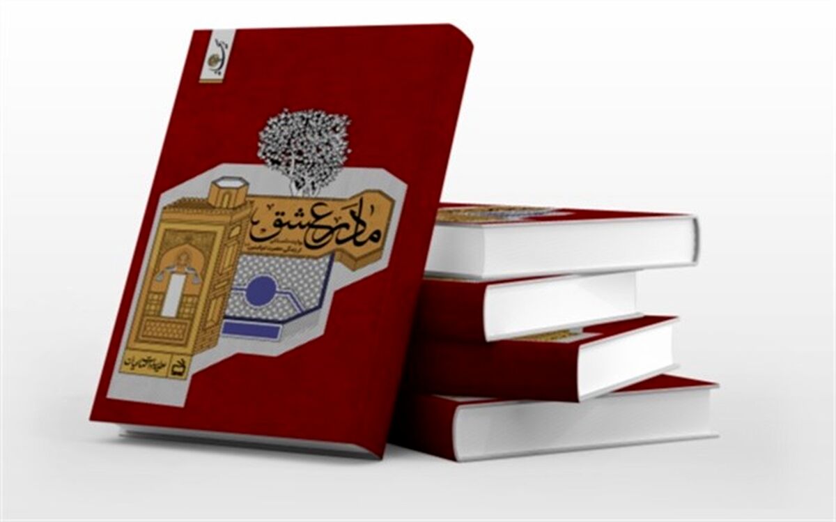 همزمان با اولین روز ماه محرم کتاب «مادر عشق» منتشر شد