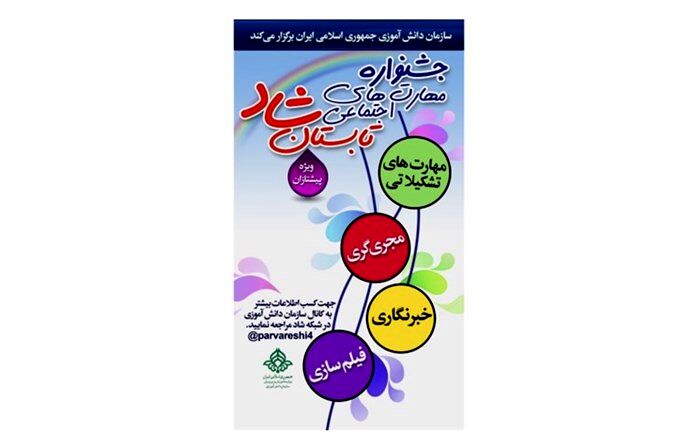 کسب رتبه نخست مربیان و رتبه سوم دانش‌آموزان شهر تهران در جشنواره تابستان شاد