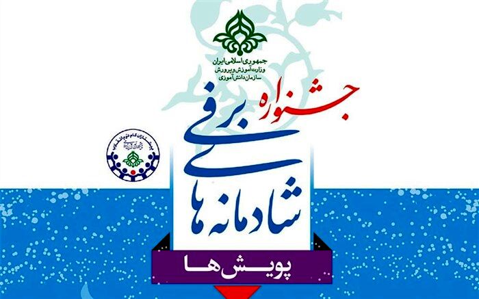 درخشش دانش‌آموزان آذربایجان‌شرقی در جشنواره زمستان شاد سازمان دانش‌آموزی کشور