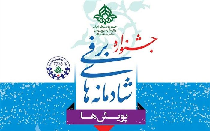 درخشش دانش‌آموزان آذربایجان‌شرقی در جشنواره زمستان شاد سازمان دانش‌آموزی کشور