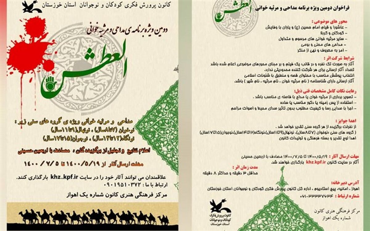 فراخوان دومین ویژه‌برنامه مداحی و مرثیه‌خوانی «العطش» در خوزستان منتشر شد