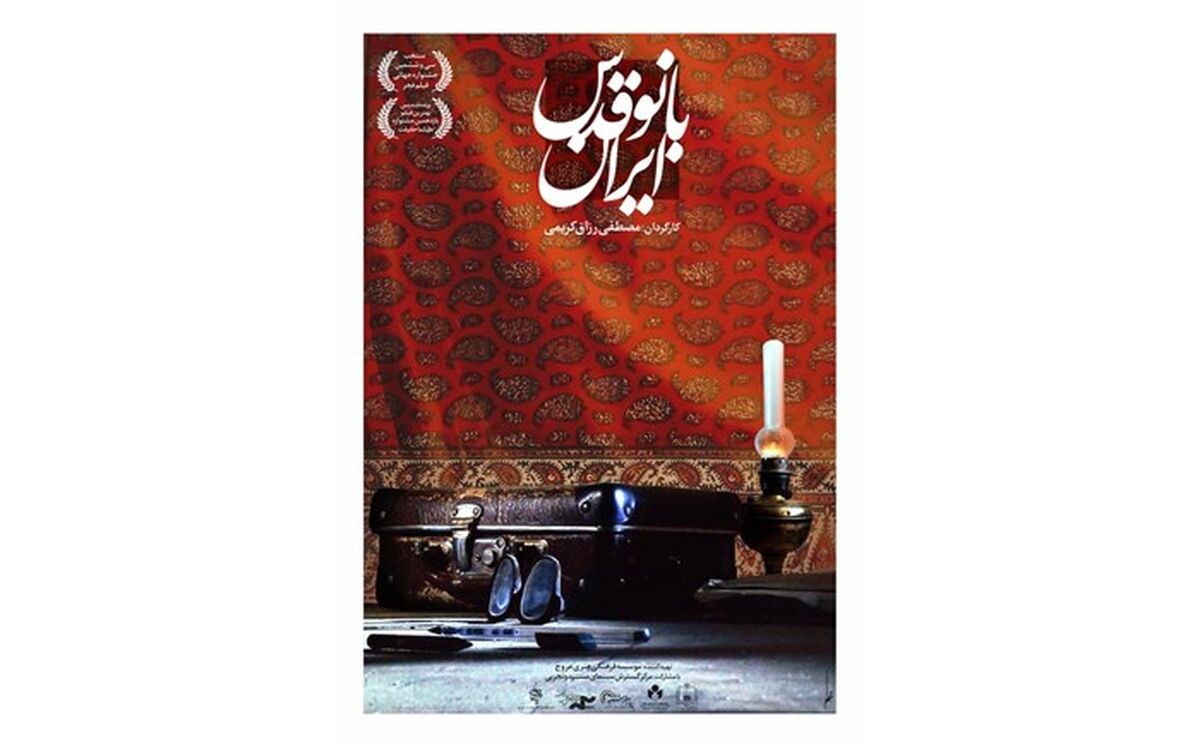 پوستر «بانو قدس ایران» رونمایی شد