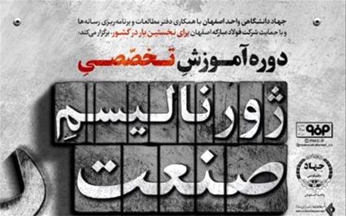 برگزاری دوره آموزشی «ژورنالیسم صنعت» در راستای پشتیبانی از تولید