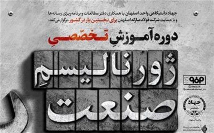 برگزاری دوره آموزشی «ژورنالیسم صنعت» در راستای پشتیبانی از تولید