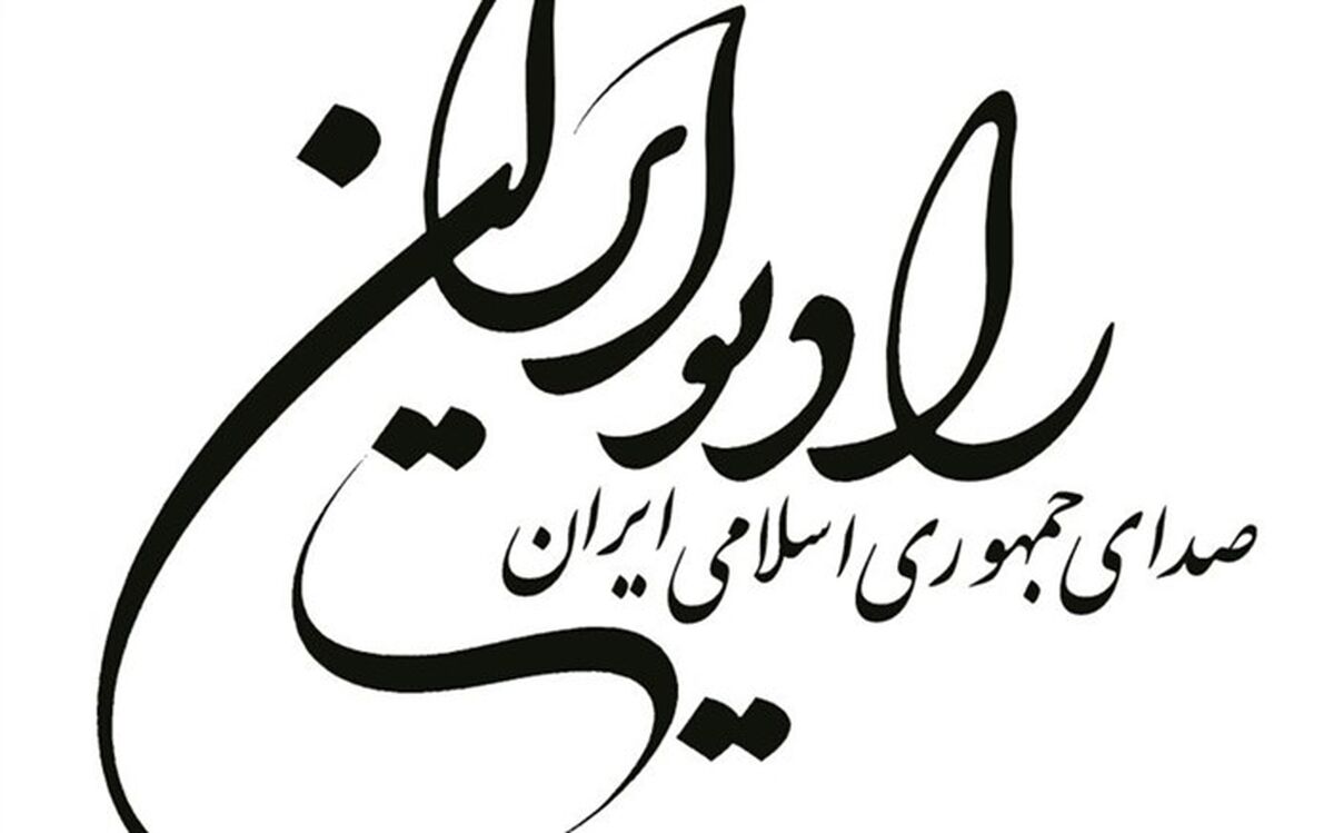 رادیو ایران رتبه برتر شبکه‌های رادیوی