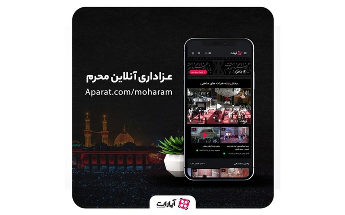 پخش زنده هیأت‏ های مذهبی از آپارات