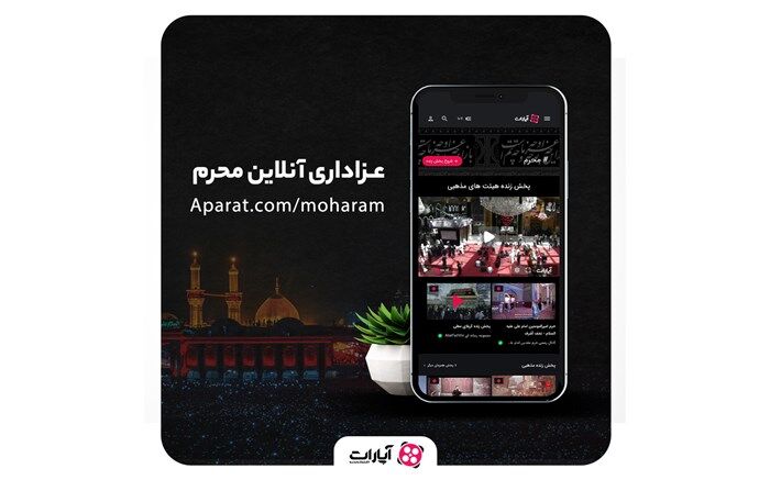 پخش زنده هیأت‏ های مذهبی از آپارات