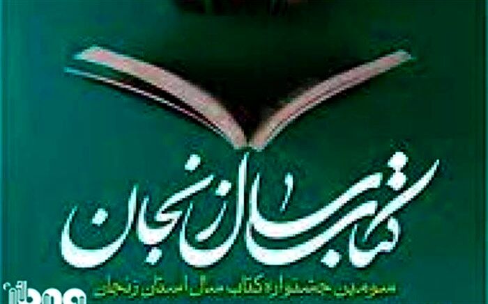تمدید مهلت ارسال آثار به سومین جایزه کتاب سال استان زنجان تا 10 شهریور