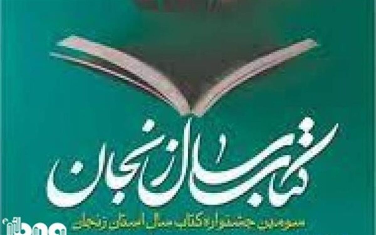 تمدید مهلت ارسال آثار به سومین جایزه کتاب سال استان زنجان تا 10 شهریور