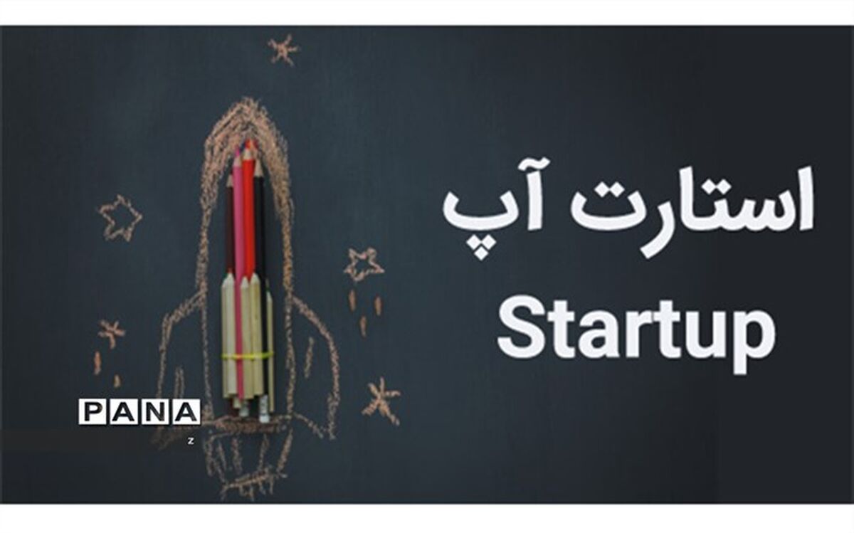 اولین رویداد استارتاپی دانش آموزی (دانش آموز خلاق)