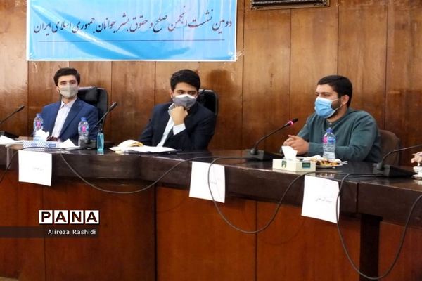 دومین نشست انجمن صلح و حقوق بشر جوانان ایران