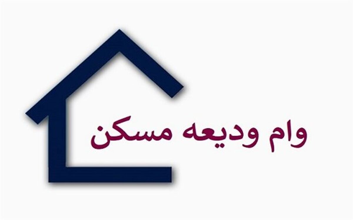 پرداخت وام ودیعه مسکن وارد فاز اجرایی شد