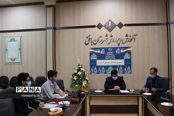 جلسه شورای برنامه ریزی سازمان دانش آموزی شهرستان بافق