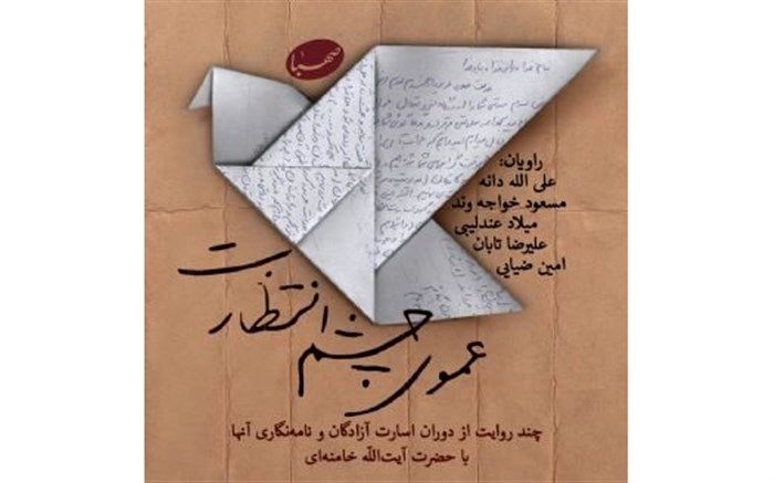 انتشار روایت‌هایی از اسارت آزادگان در ایران‌صدا