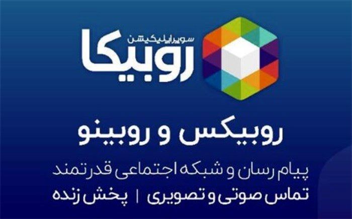 چرا روبیکا  بدون اطلاع چهره‌های مشهور برایشان صفحه ایجاد کرد؟