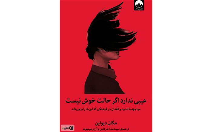 بررسی کتاب عیبی ندارد اگر حالت خوش نیست در رادیو