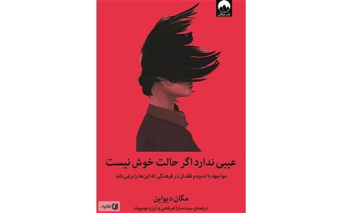 بررسی کتاب عیبی ندارد اگر حالت خوش نیست در رادیو