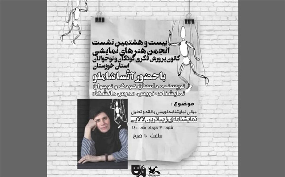 برگزاری بیست و هشتمین نشست مجازی انجمن هنرهای نمایشی کانون خوزستان