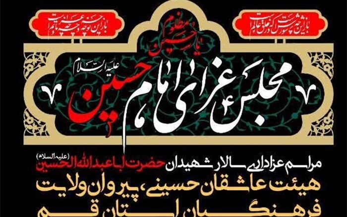 مراسم هیئت عزاداری فرهنگیان قم برگزار می‌شود