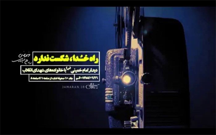 سرودی «عاشورایی» که زنان و مردان در محضر بنیانگذار انقلاب کنار هم خواندند