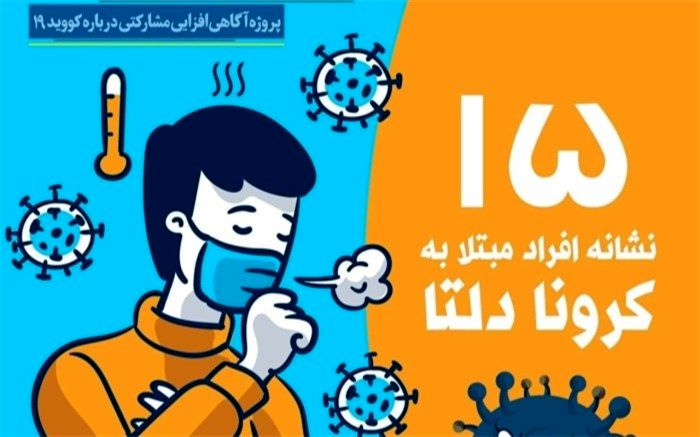 نشانه‌های مهم افراد مبتلا به کرونا دلتا