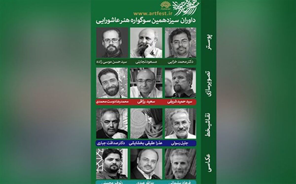داوران سیزدهمین سوگواره هنر عاشورایی معرفی شدند
