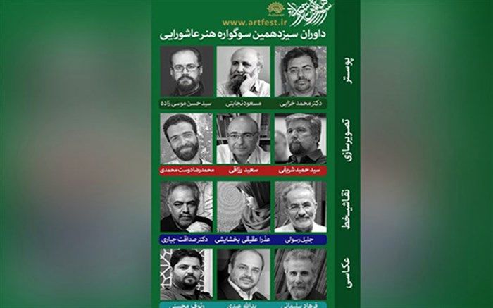 داوران سیزدهمین سوگواره هنر عاشورایی معرفی شدند