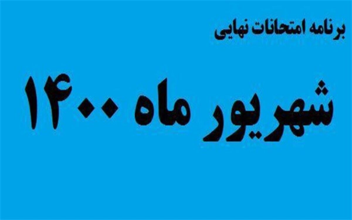برنامه امتحانات نهایی شهریور 1400 اعلام شد