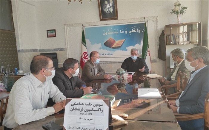 برگزاری جلسه هماهنگی واکسیناسیون دز دوم فرهنگیان