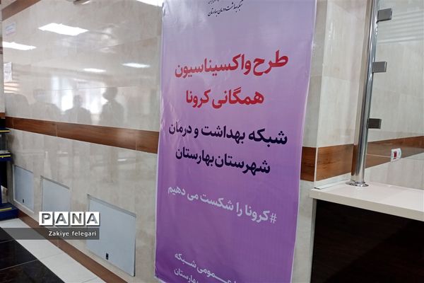افتتاح مرکز واکسیناسیون درمانگاه مدافعان حرم شهرستان بهارستان