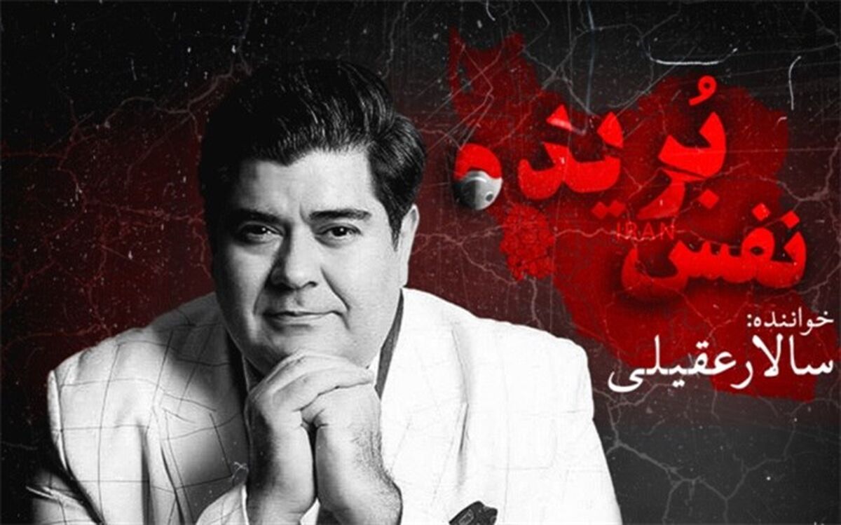 «نفس بریده» با صدای سالار عقیلی منتشر شد
