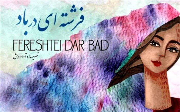 «فرشته ای در باد» به کادر درمان تقدیم شد