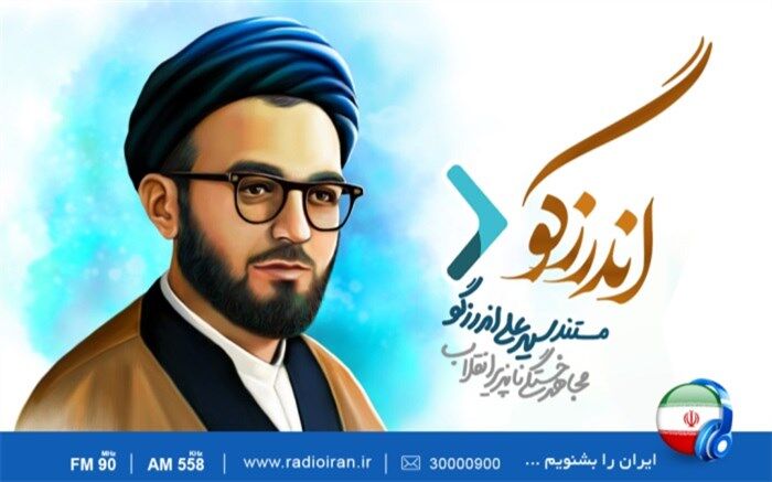 مروری بر زندگی شهید اندرزگو در رادیو ایران