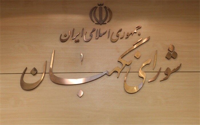 جلسه شورای نگهبان برگزار شد