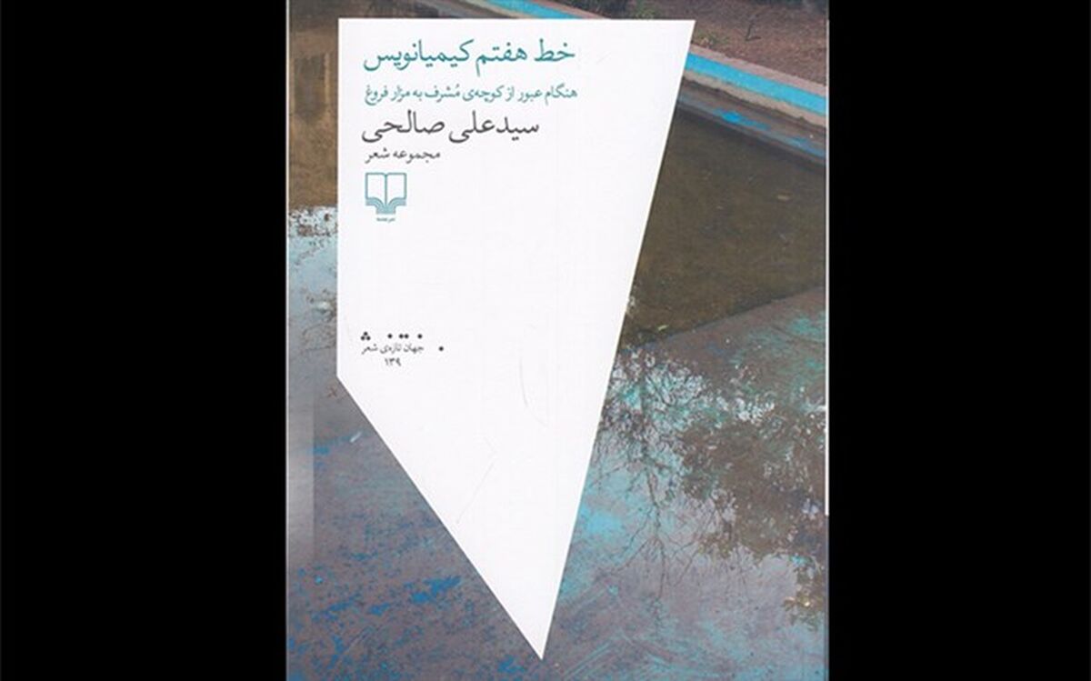 مجموعه شعر جدید سیدعلی صالحی منتشر شد