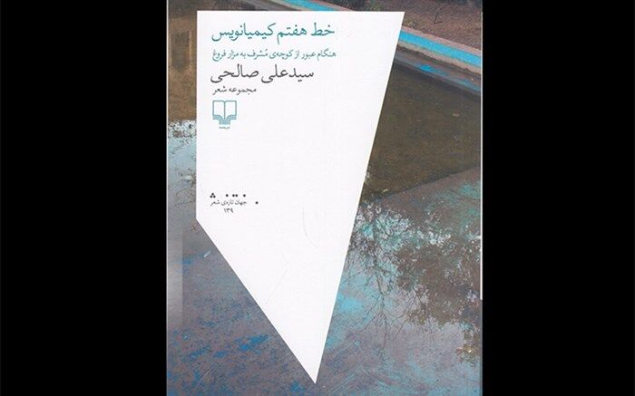 مجموعه شعر جدید سیدعلی صالحی منتشر شد