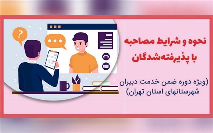 نحوه و شرایط مصاحبه دبیران شهرستان‌های  استان تهران اعلام شد